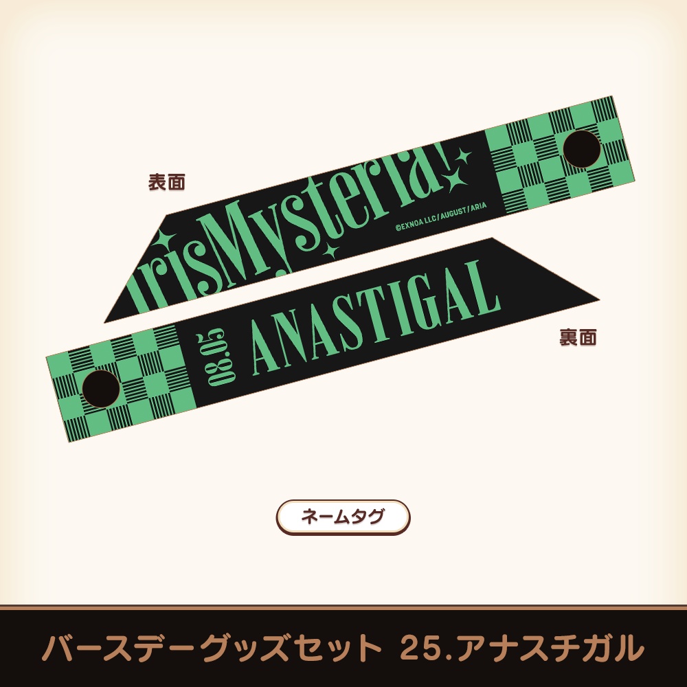 『あいミス』バースデーグッズセット 25/アナスチガル