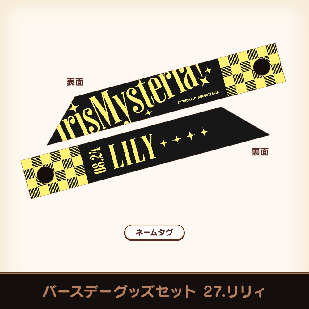 『あいミス』バースデーグッズセット 27/リリィ