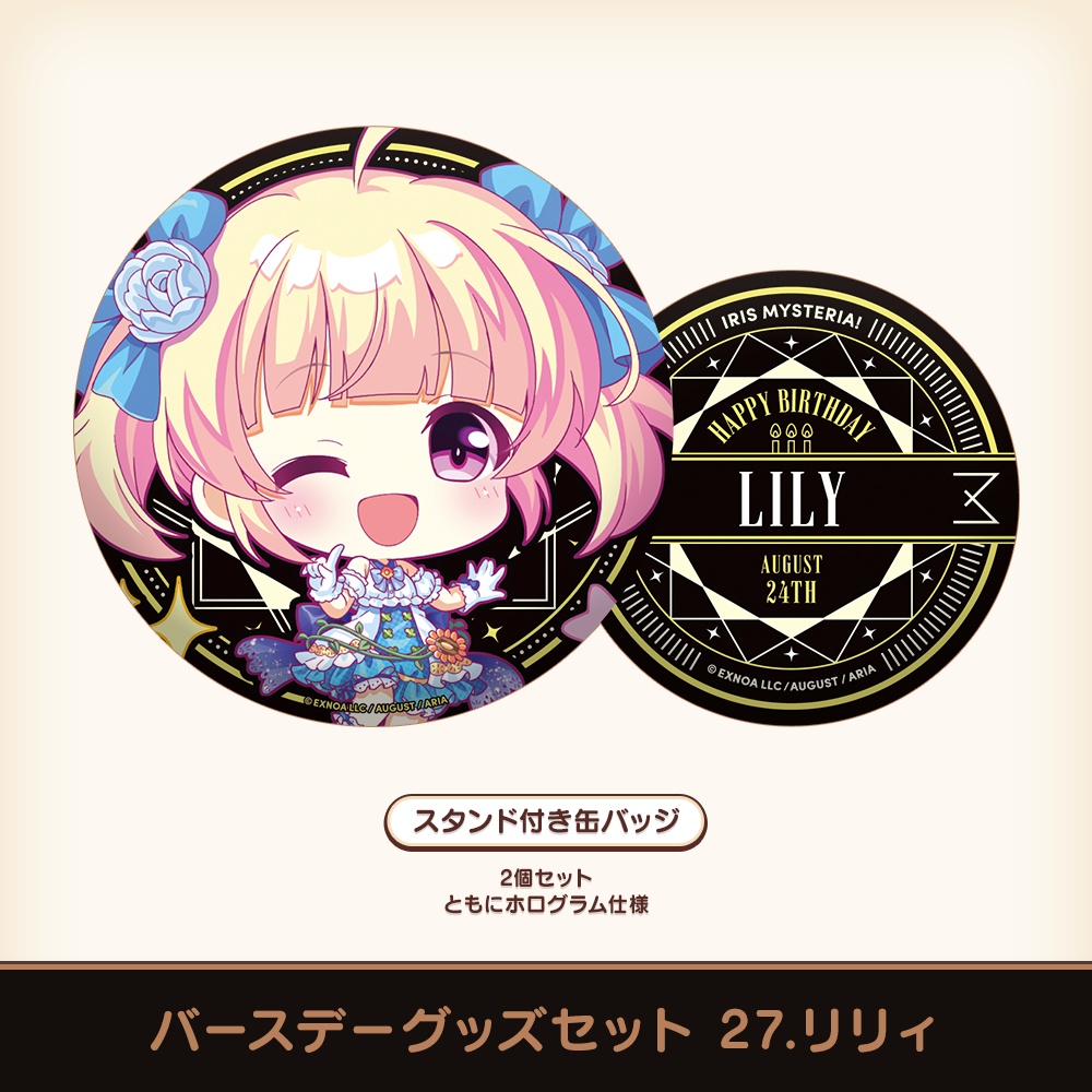 『あいミス』バースデーグッズセット 27/リリィ