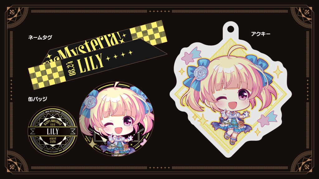 『あいミス』バースデーグッズセット 27/リリィ