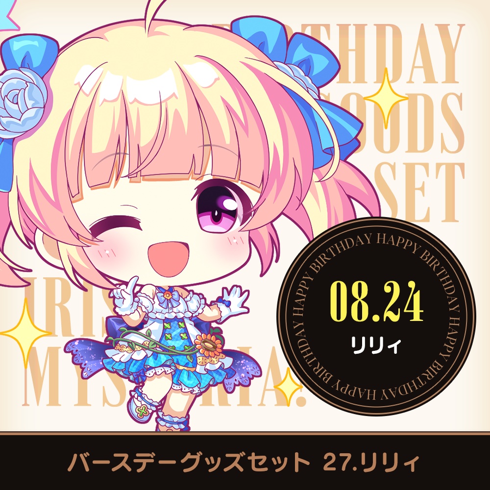 『あいミス』バースデーグッズセット 27/リリィ