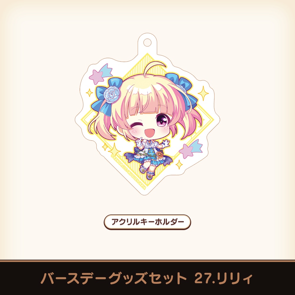 『あいミス』バースデーグッズセット 27/リリィ