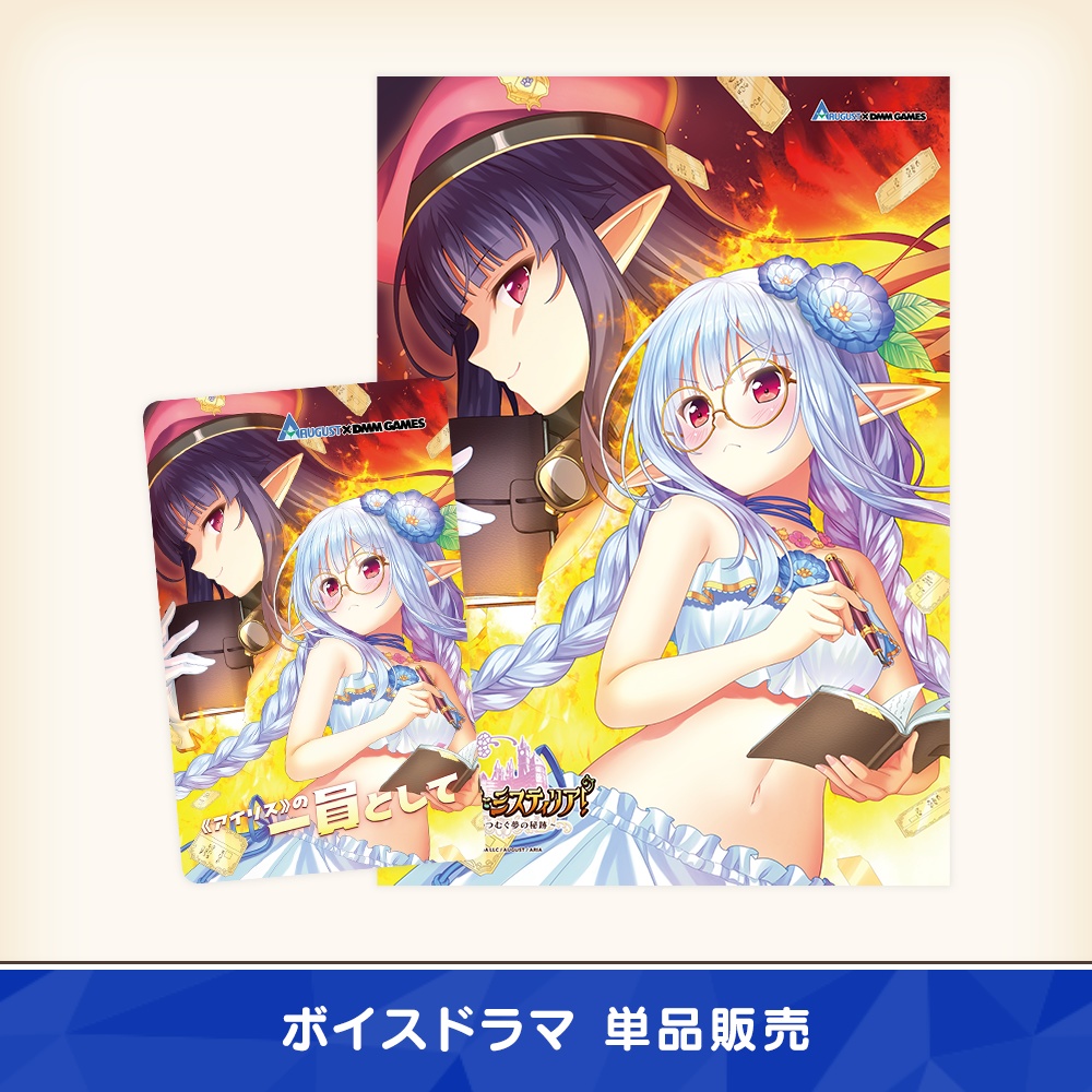 『あいミス』ボイスドラマDLカード　“《アイリス》の一員として”