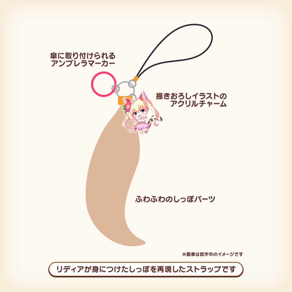 『あいミス』オーシャンテイルストラップ