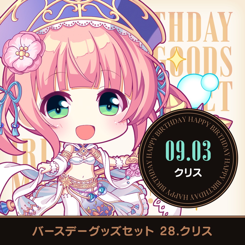 『あいミス』バースデーグッズセット　28/クリス