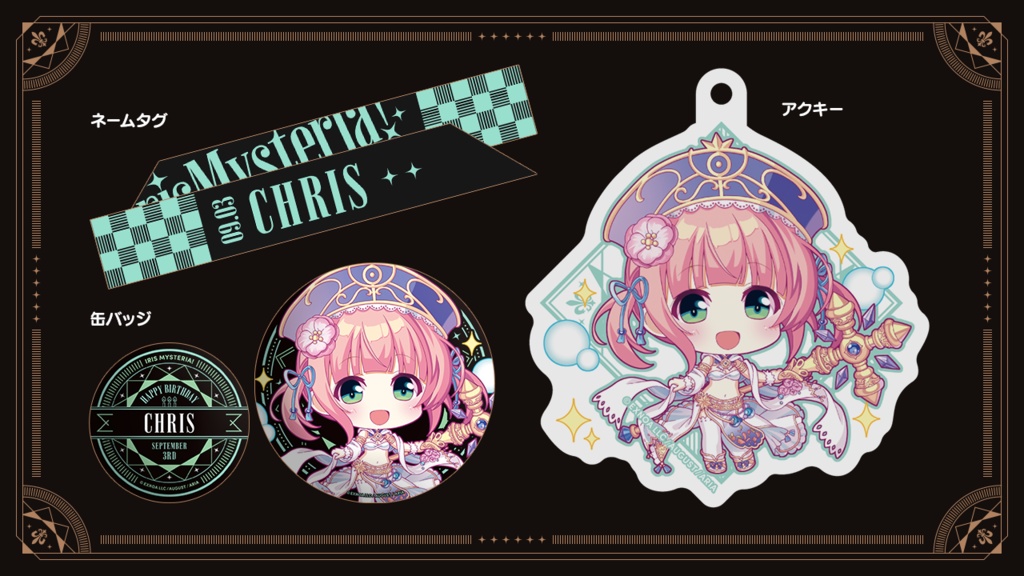 『あいミス』バースデーグッズセット 28/クリス