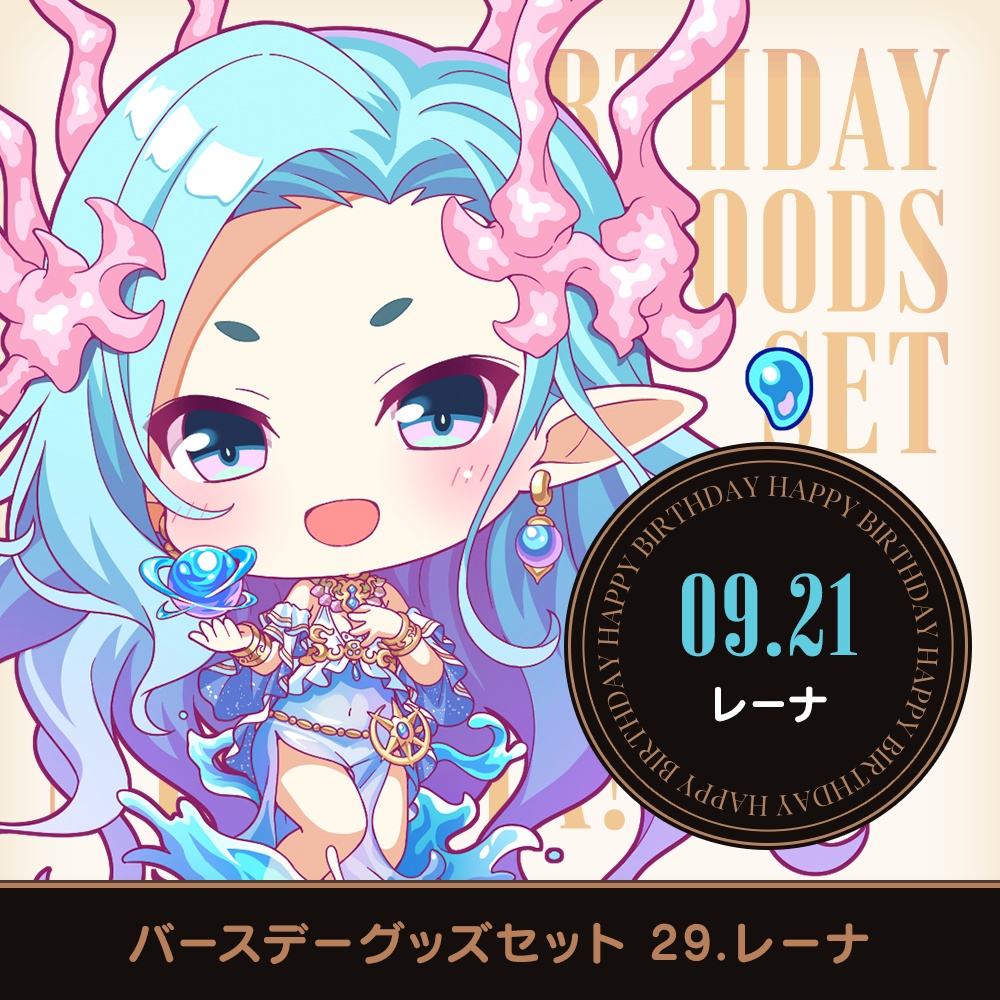 『あいミス』バースデーグッズセット　29/レーナ