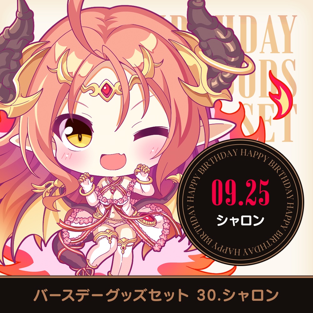 『あいミス』バースデーグッズセット　30/シャロン