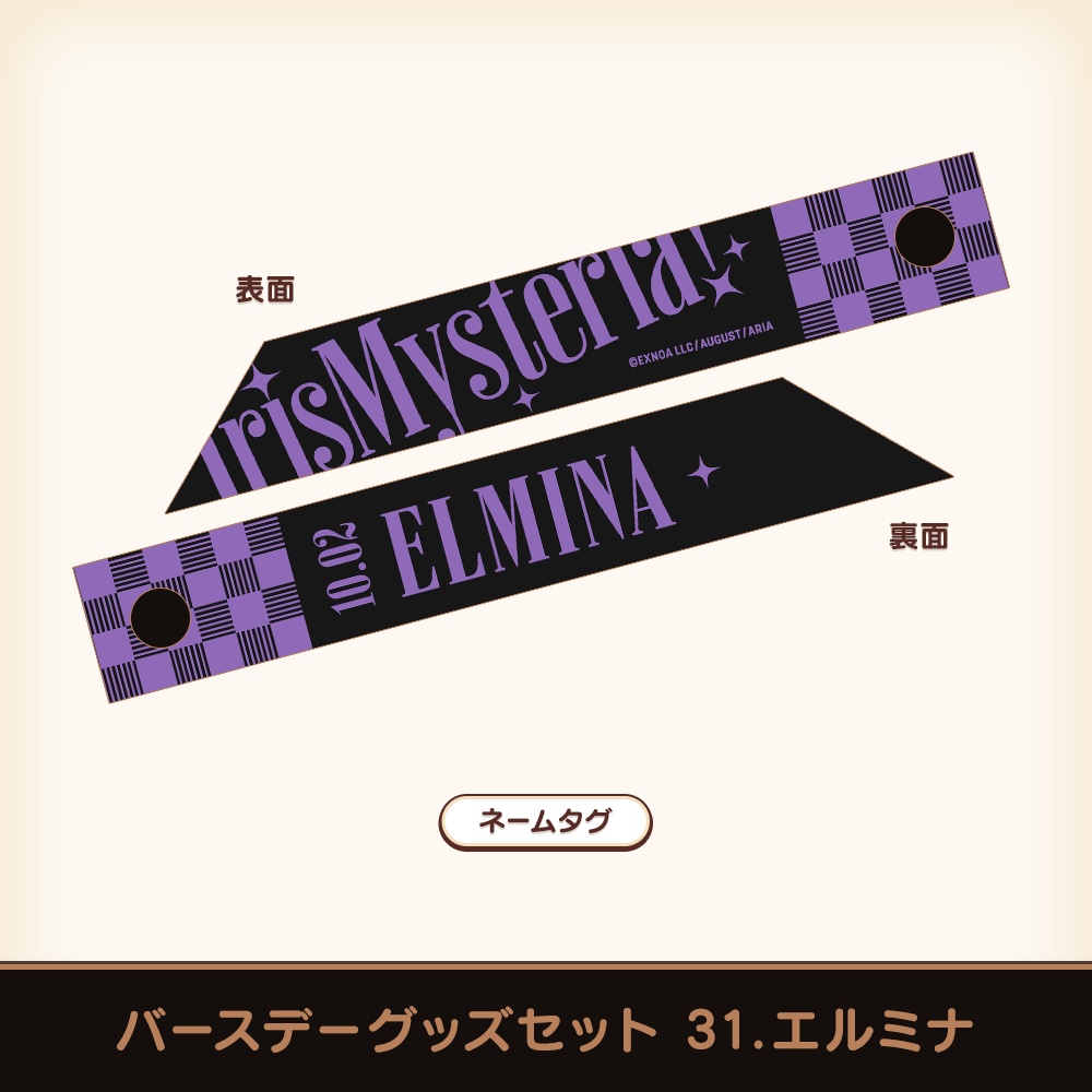 『あいミス』バースデーグッズセット 31/エルミナ