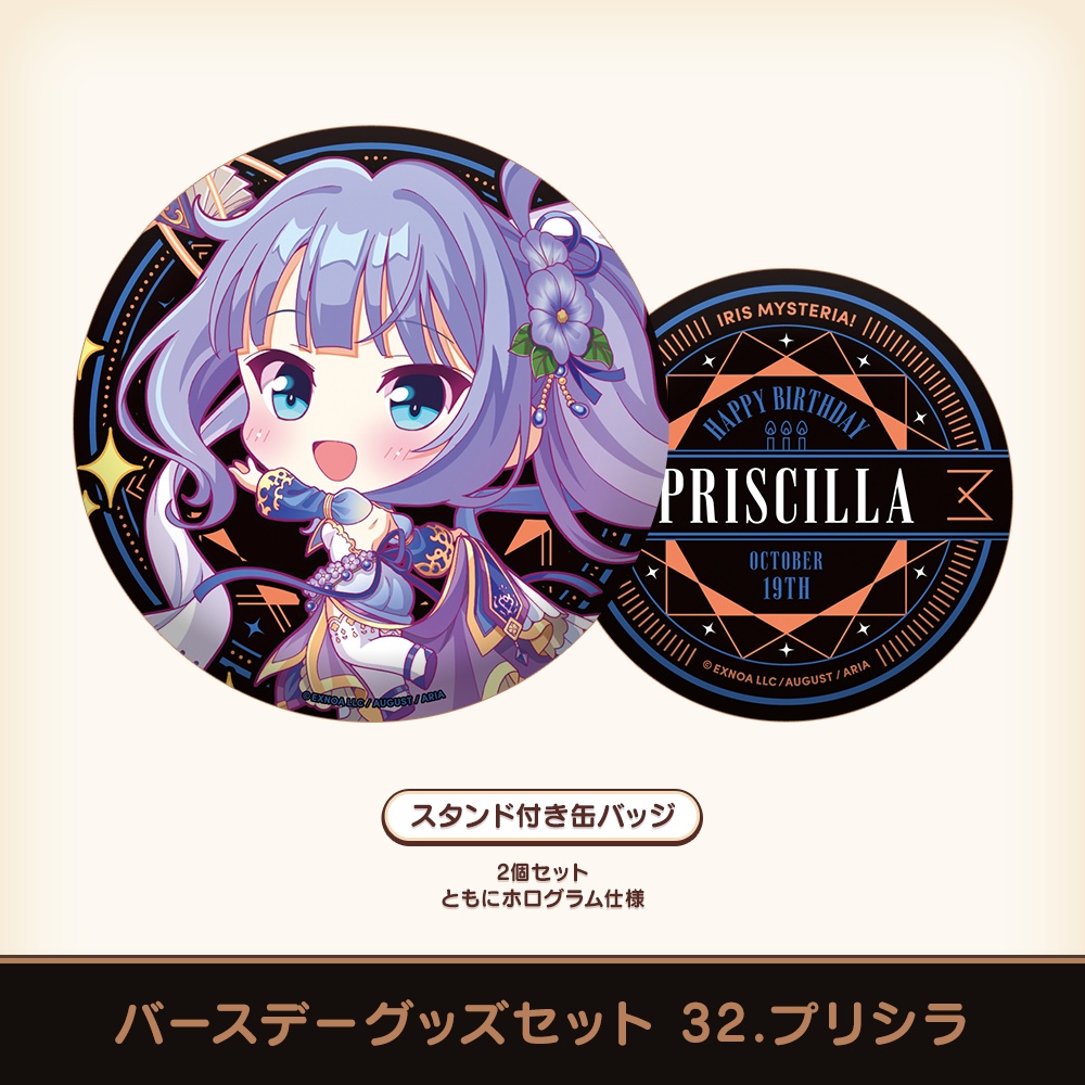 『あいミス』バースデーグッズセット 32/プリシラ