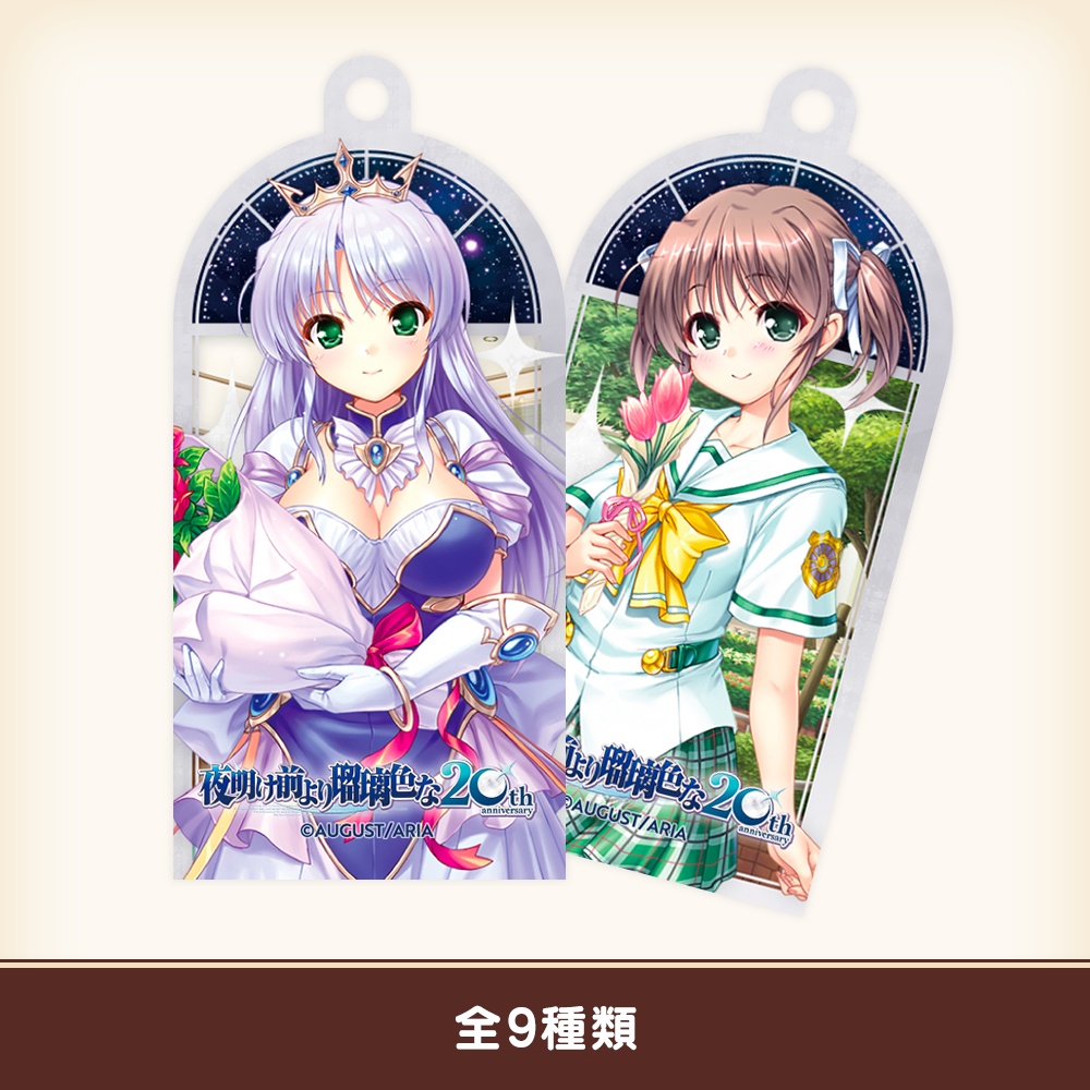 『夜明け前より瑠璃色な』20th アクリルキーホルダー