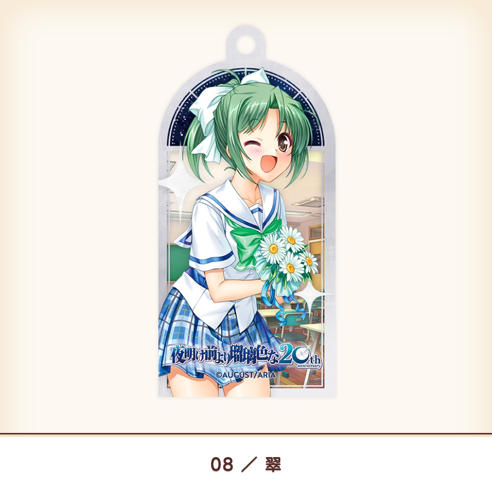 『夜明け前より瑠璃色な』20th アクリルキーホルダー