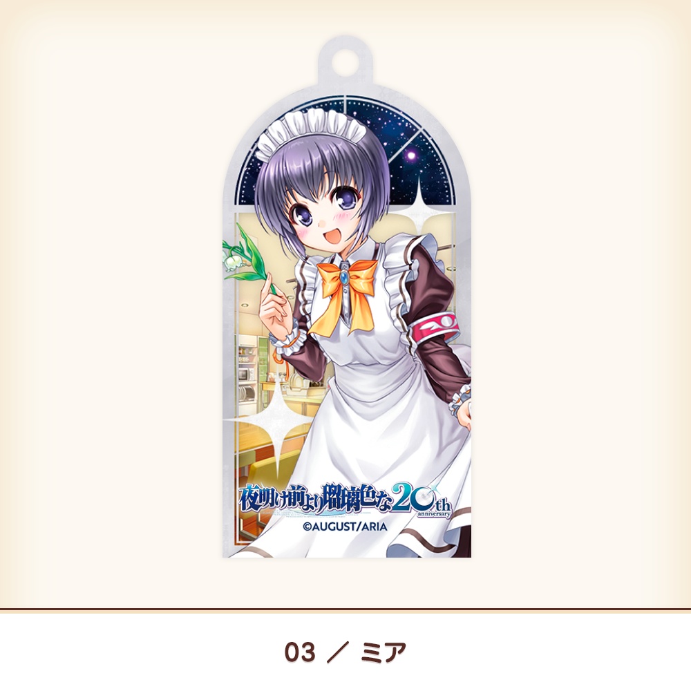 『夜明け前より瑠璃色な』20th アクリルキーホルダー