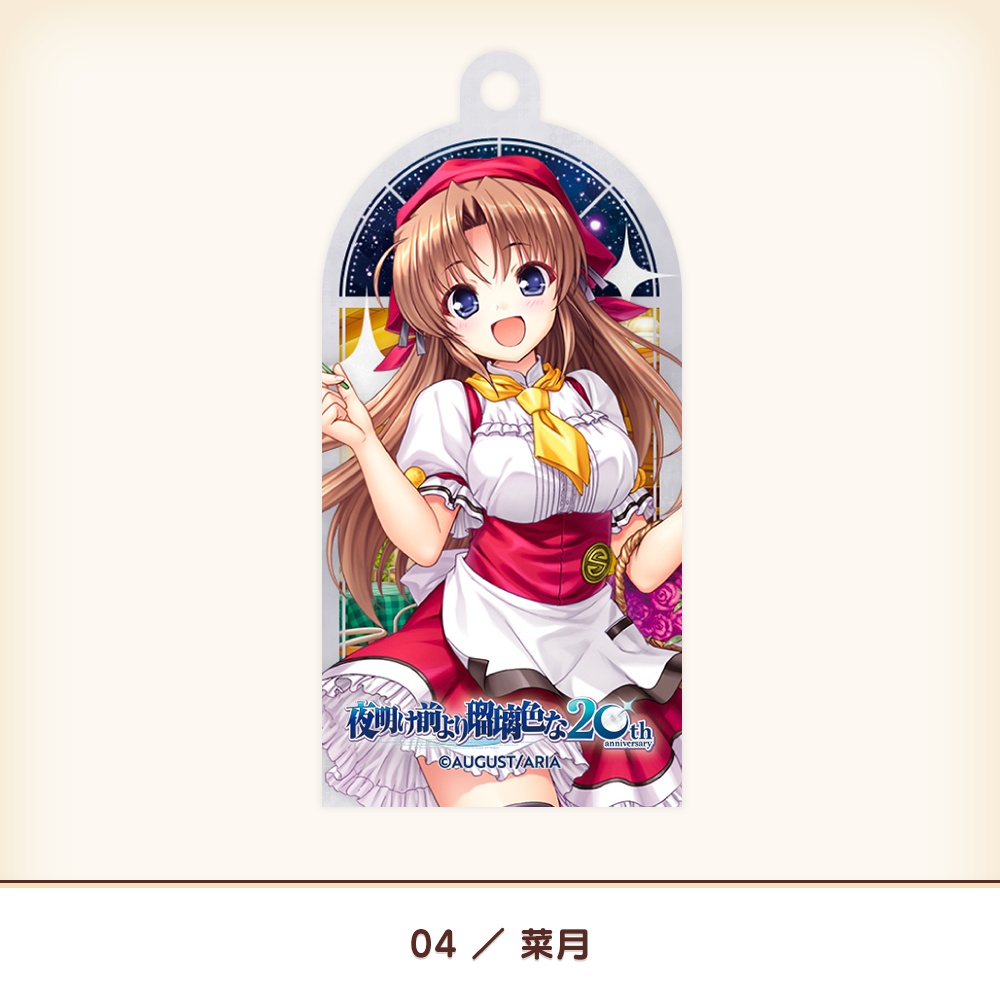 『夜明け前より瑠璃色な』20th アクリルキーホルダー