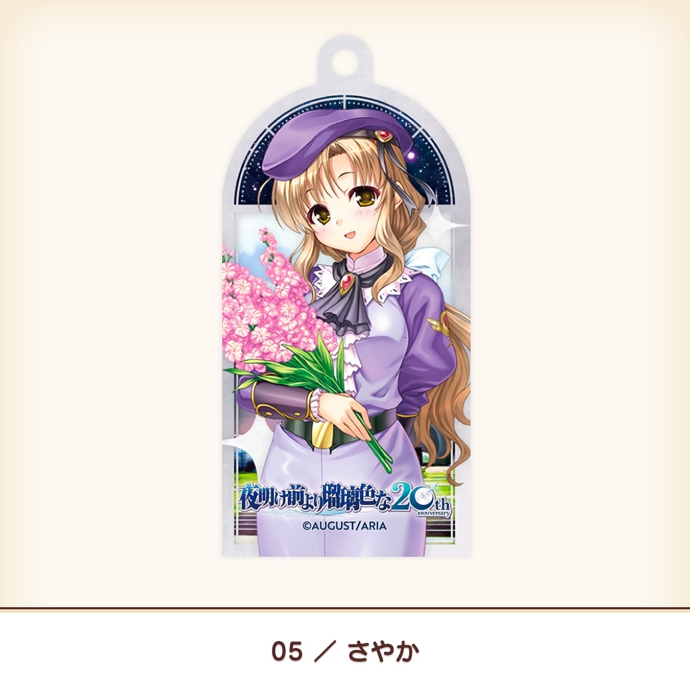 『夜明け前より瑠璃色な』20th アクリルキーホルダー