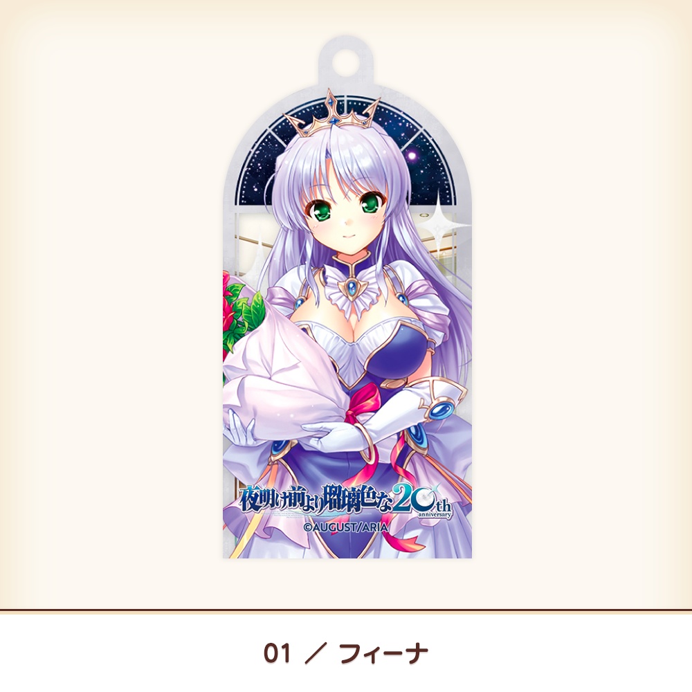 『夜明け前より瑠璃色な』20th アクリルキーホルダー