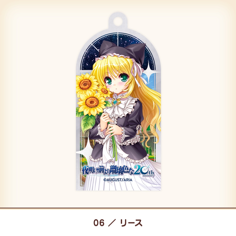 『夜明け前より瑠璃色な』20th アクリルキーホルダー