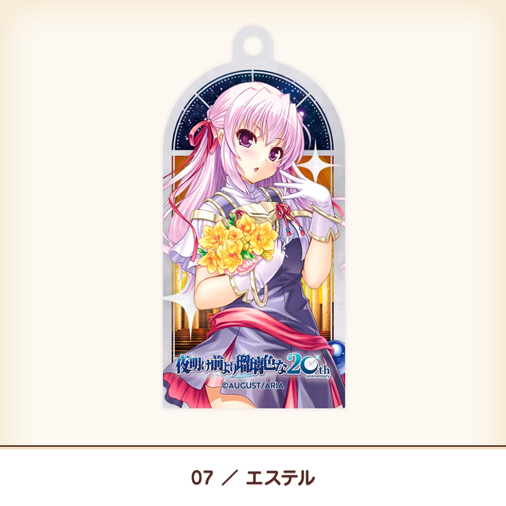『夜明け前より瑠璃色な』20th アクリルキーホルダー
