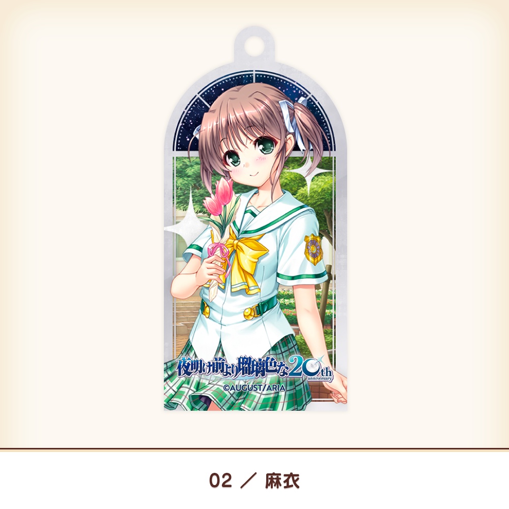 『夜明け前より瑠璃色な』20th アクリルキーホルダー