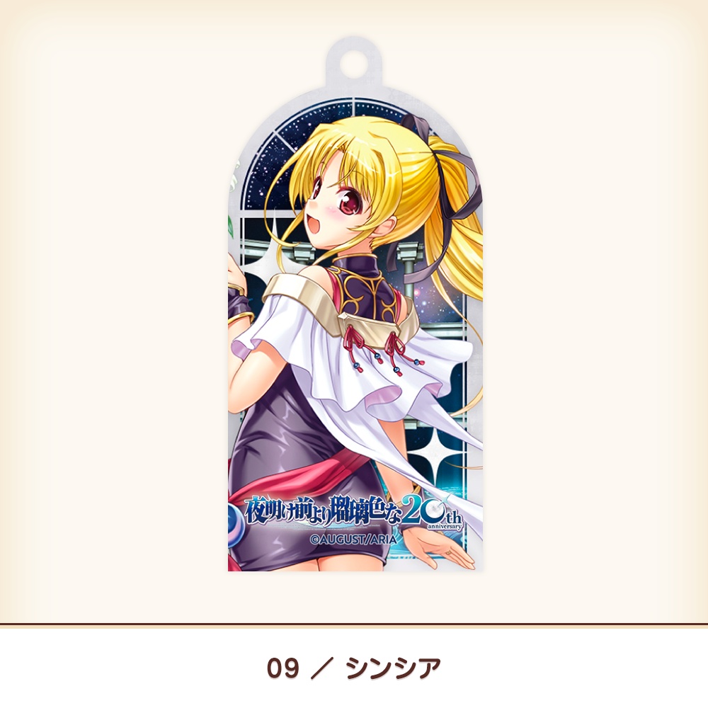 『夜明け前より瑠璃色な』20th アクリルキーホルダー