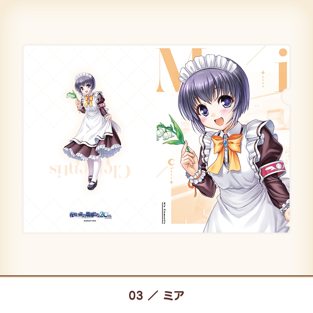 『夜明け前より瑠璃色な』20th A4クリアファイル