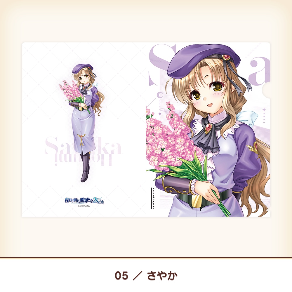 『夜明け前より瑠璃色な』20th A4クリアファイル