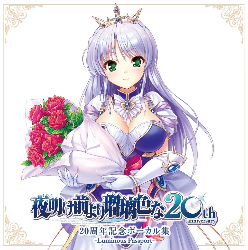 『夜明け前より瑠璃色な』20周年記念ボーカル集 -Luminous Passport-　