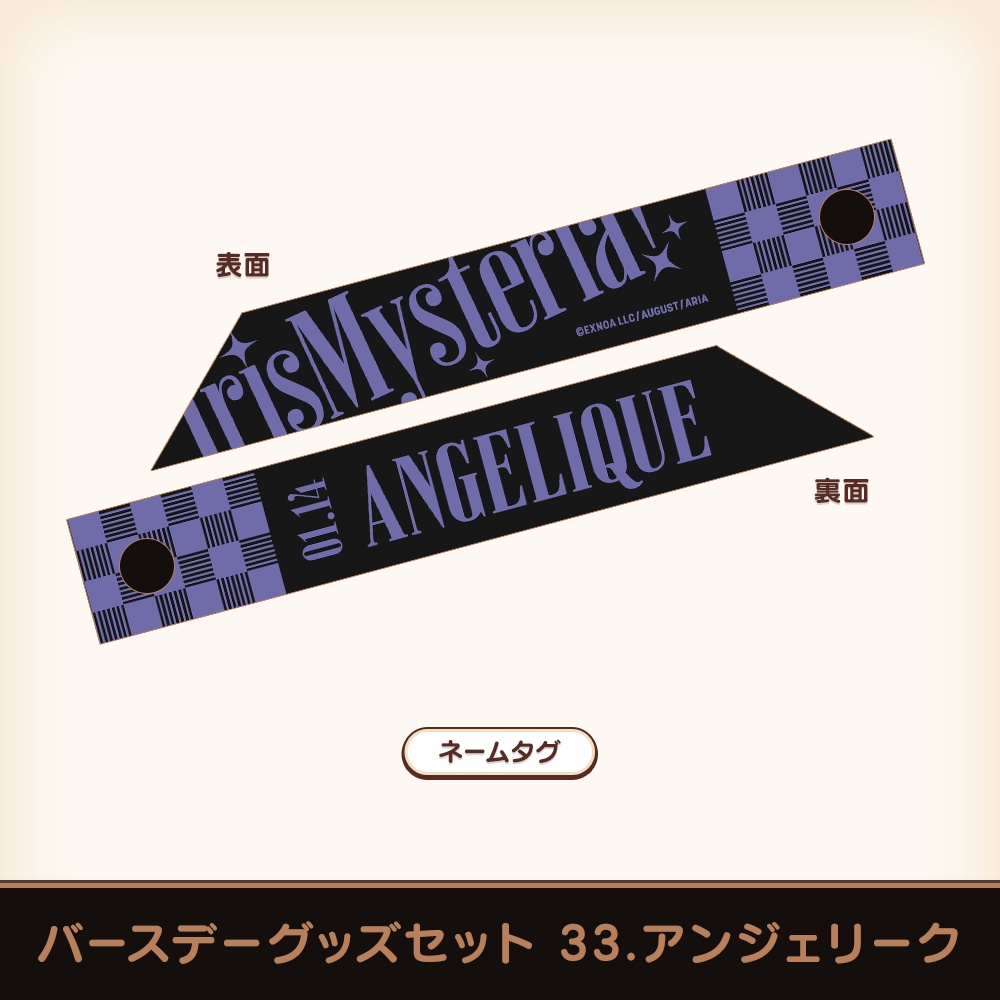 『あいミス』バースデーグッズセット 33/アンジェリーク