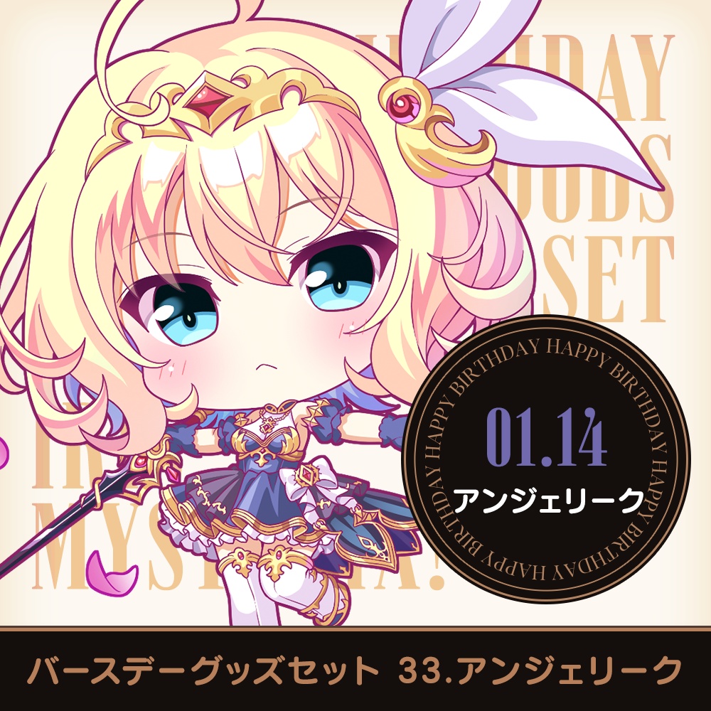 『あいミス』バースデーグッズセット 33/アンジェリーク