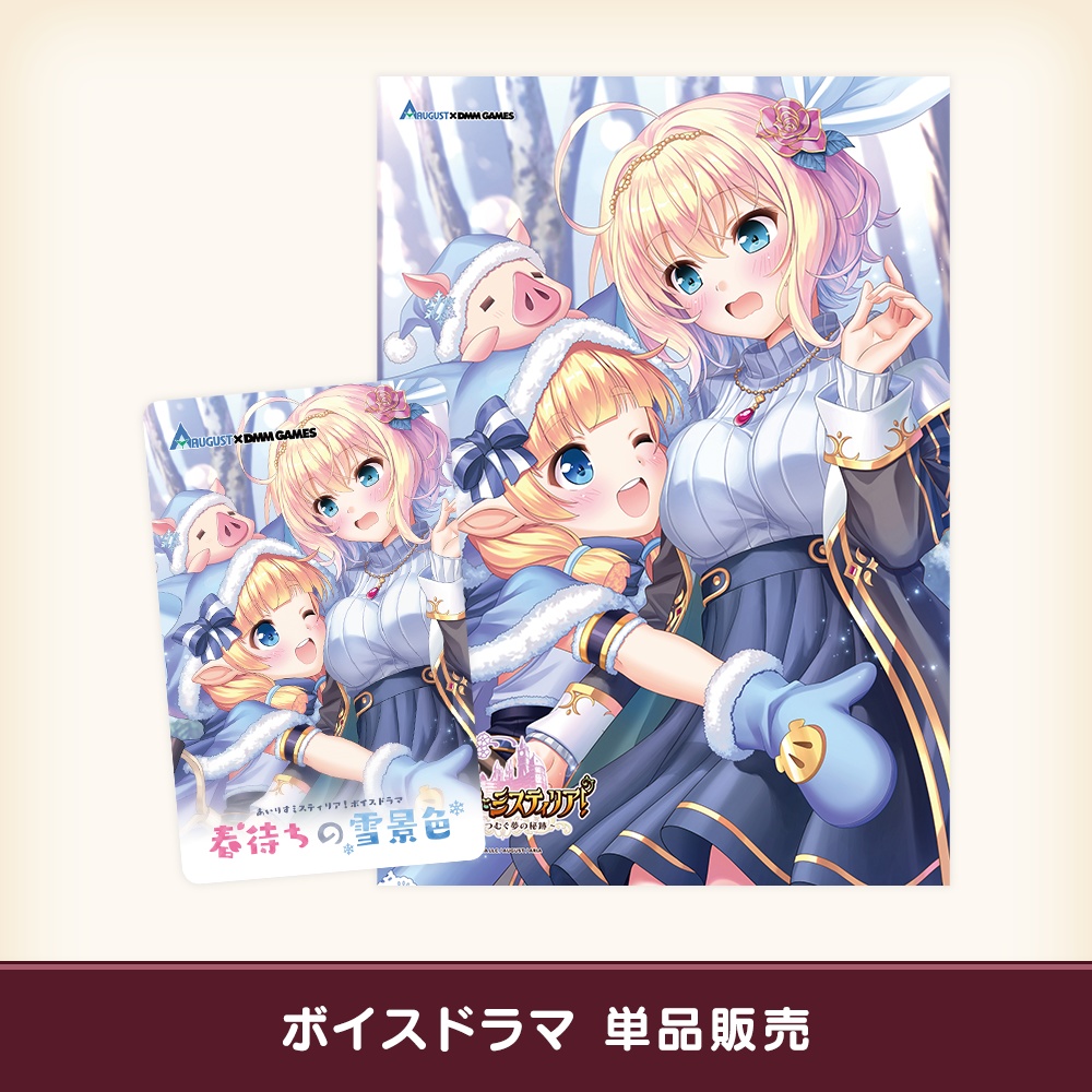 『あいミス』ボイスドラマDLカード “春待ちの雪景色”