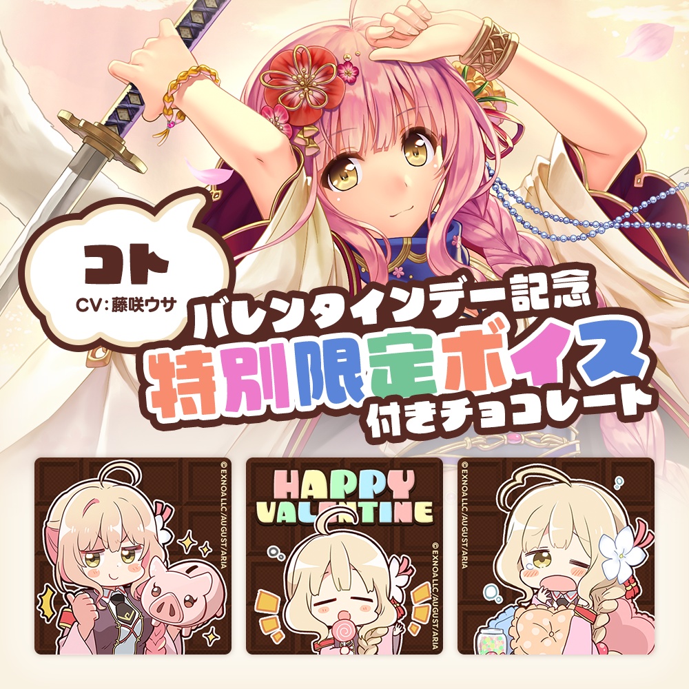『あいミス』バレンタインチョコ コト【限定ボイス付き】
