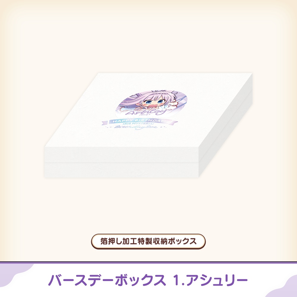 『あいミス』バースデーボックス 01/アシュリー