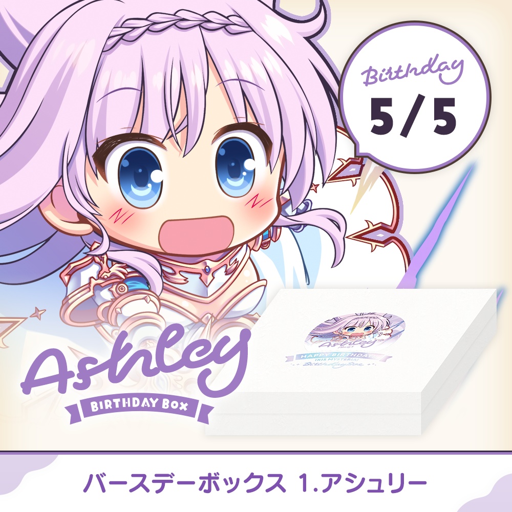 『あいミス』バースデーボックス 01/アシュリー
