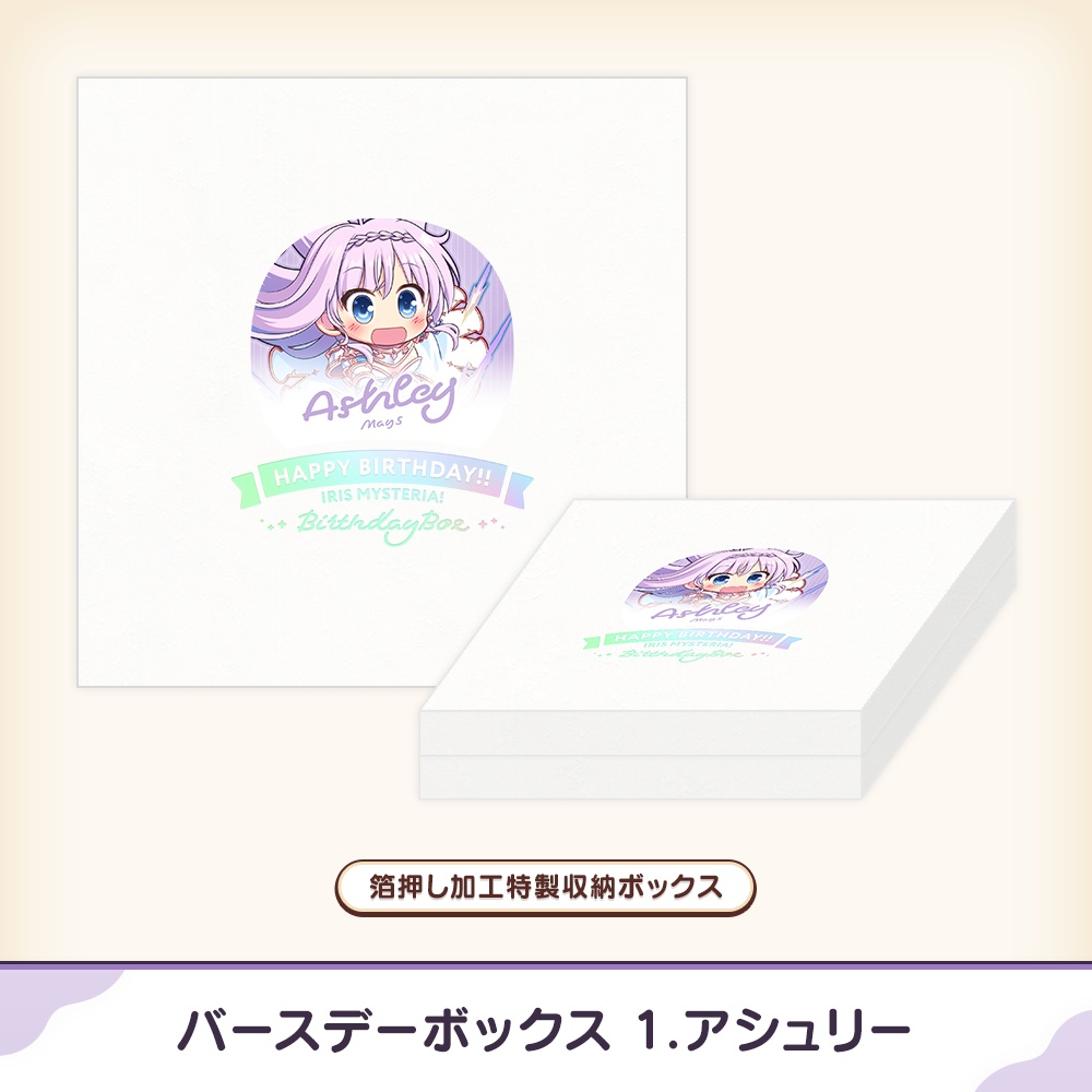 『あいミス』バースデーボックス 01/アシュリー