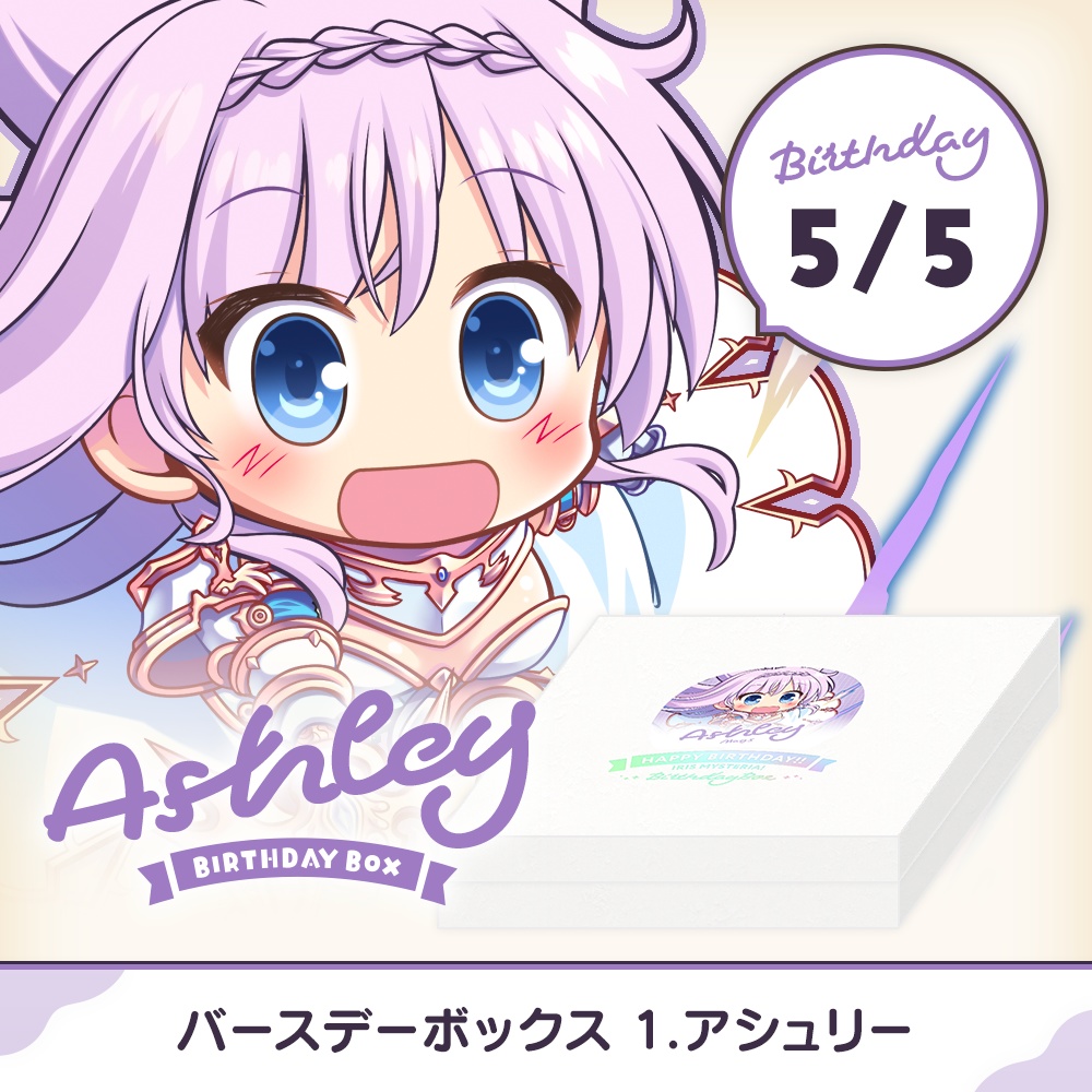 『あいミス』バースデーボックス 01/アシュリー
