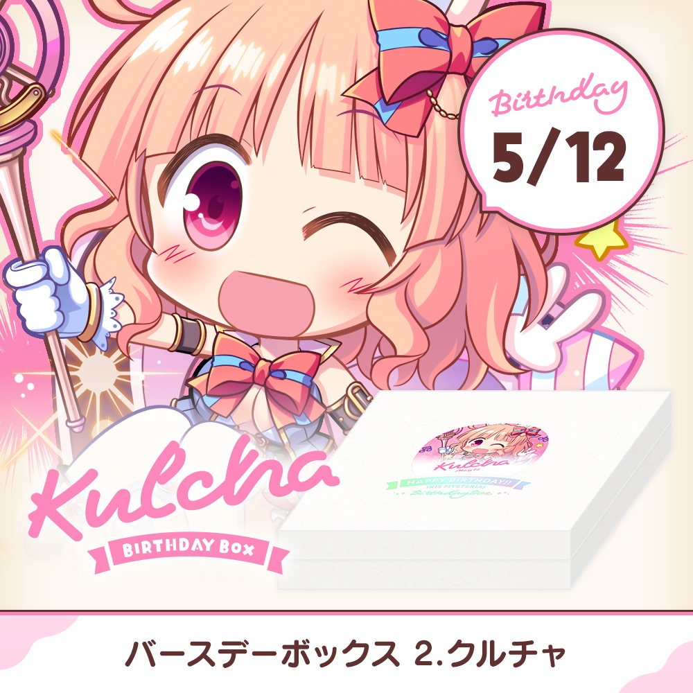 『あいミス』バースデーボックス　02/クルチャ