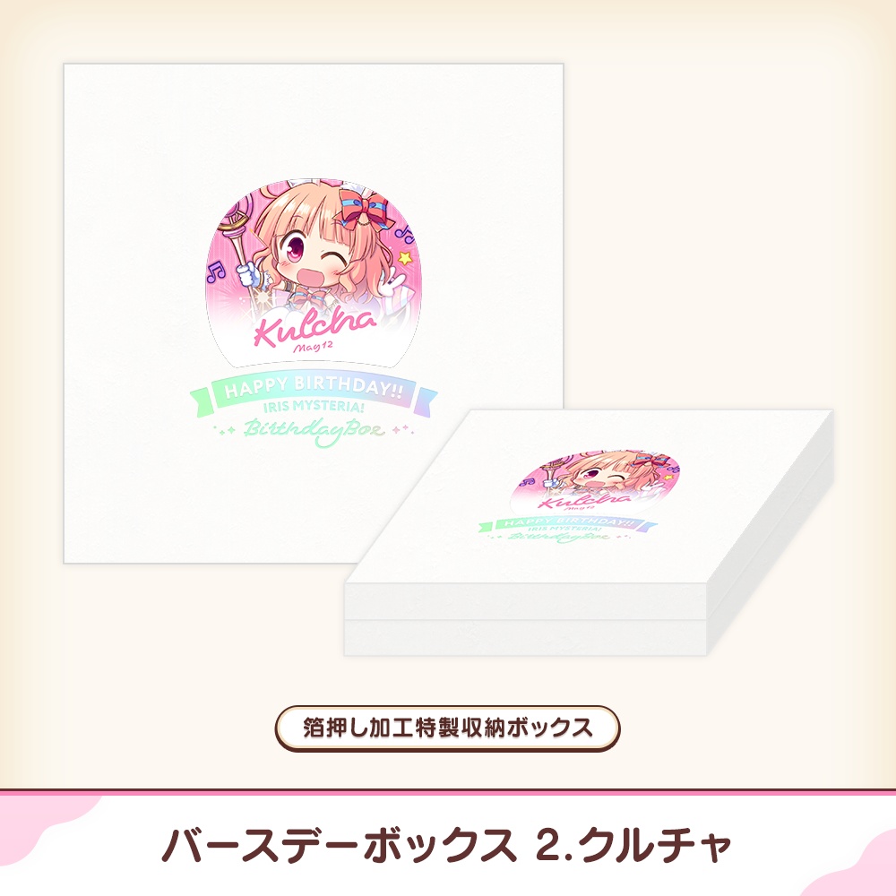 『あいミス』バースデーボックス 02/クルチャ