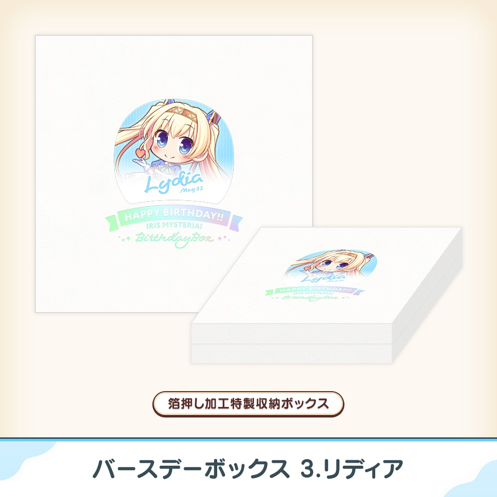 『あいミス』バースデーボックス 03/リディア