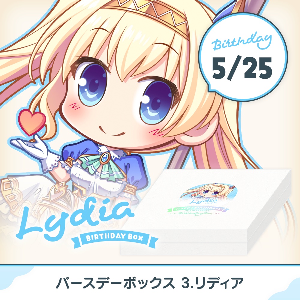 『あいミス』バースデーボックス 03/リディア