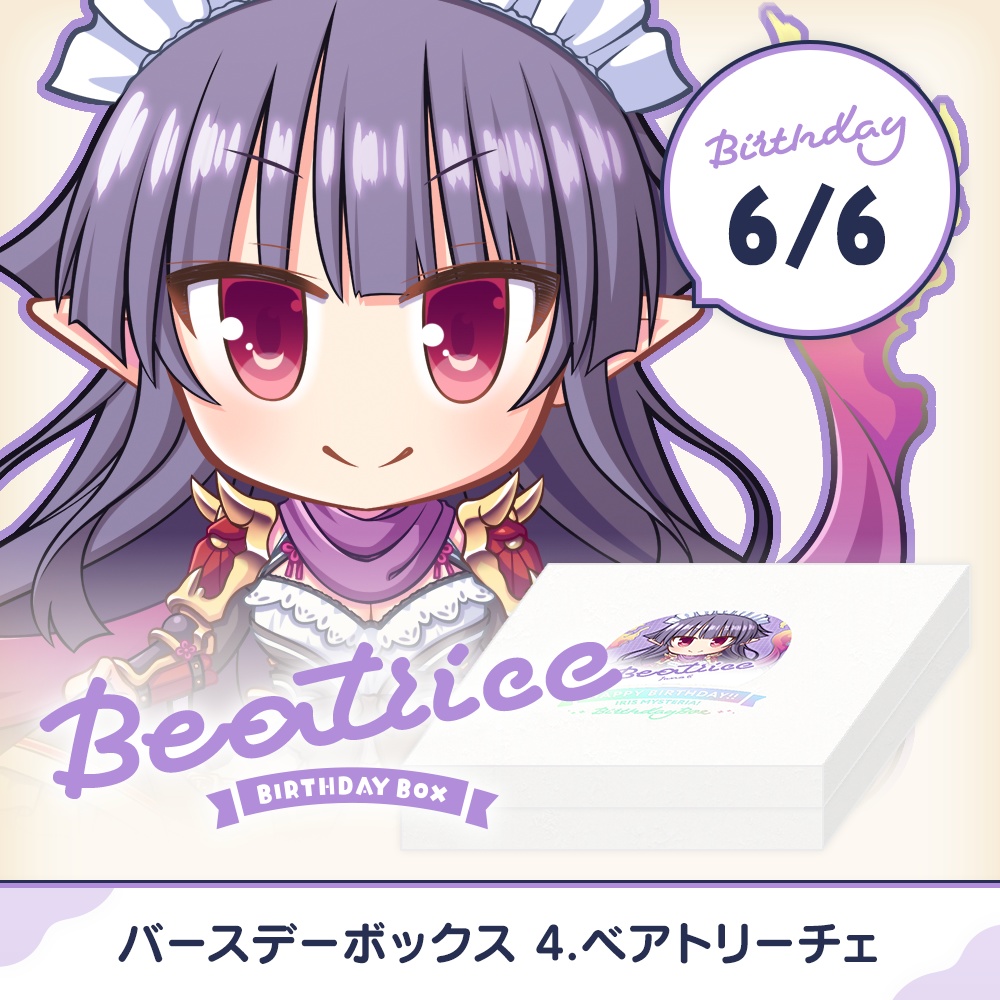 『あいミス』バースデーボックス　04/ベアトリーチェ