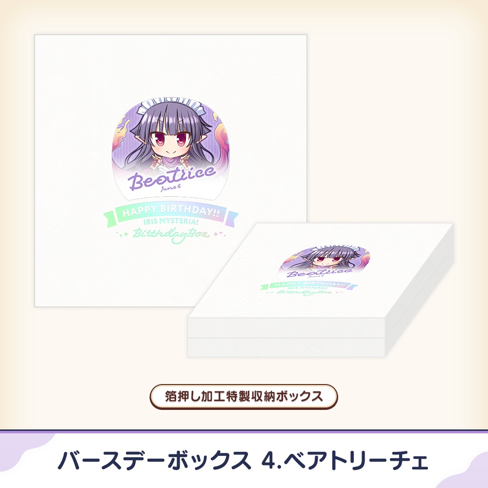 『あいミス』バースデーボックス 04/ベアトリーチェ