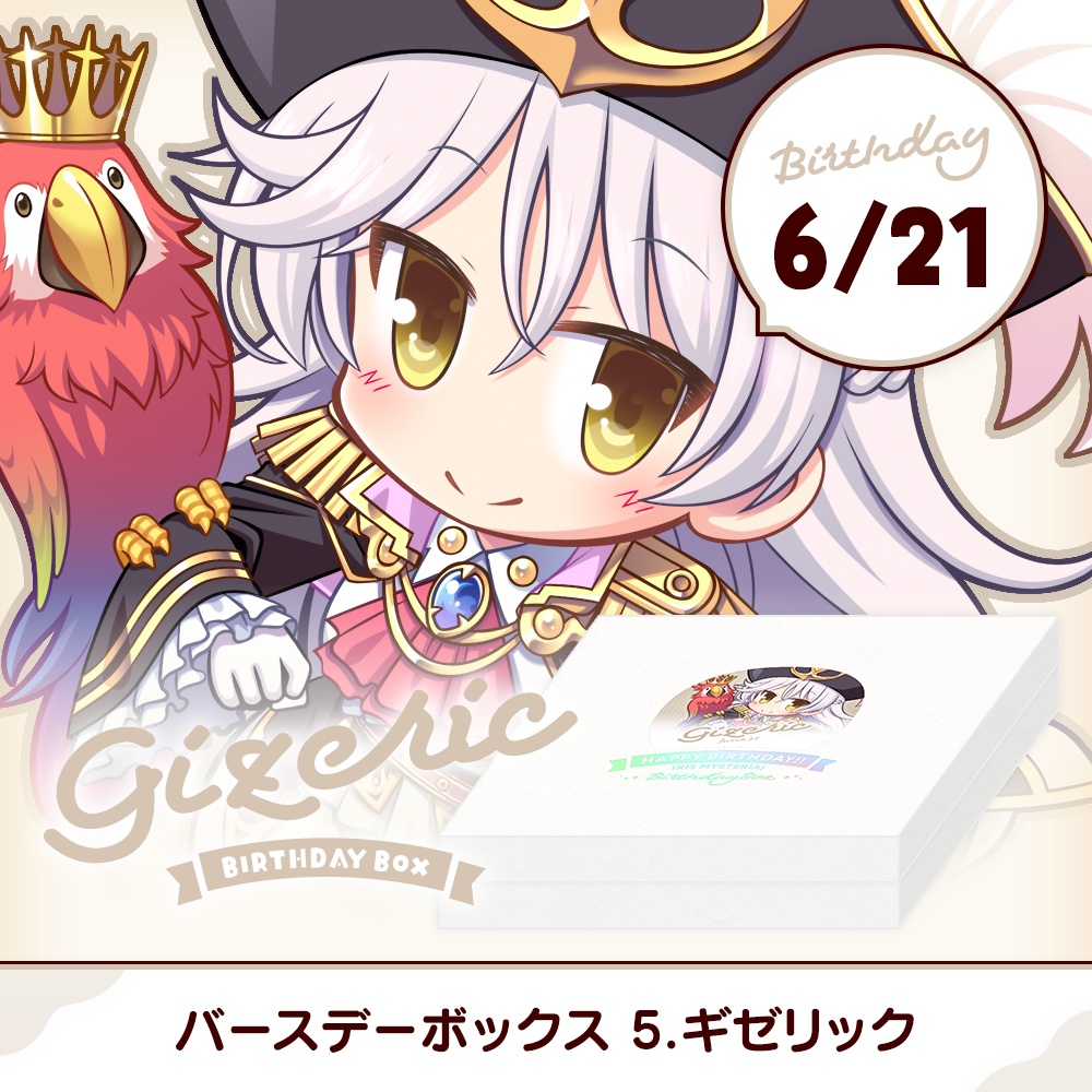 『あいミス』バースデーボックス　05/ギゼリック