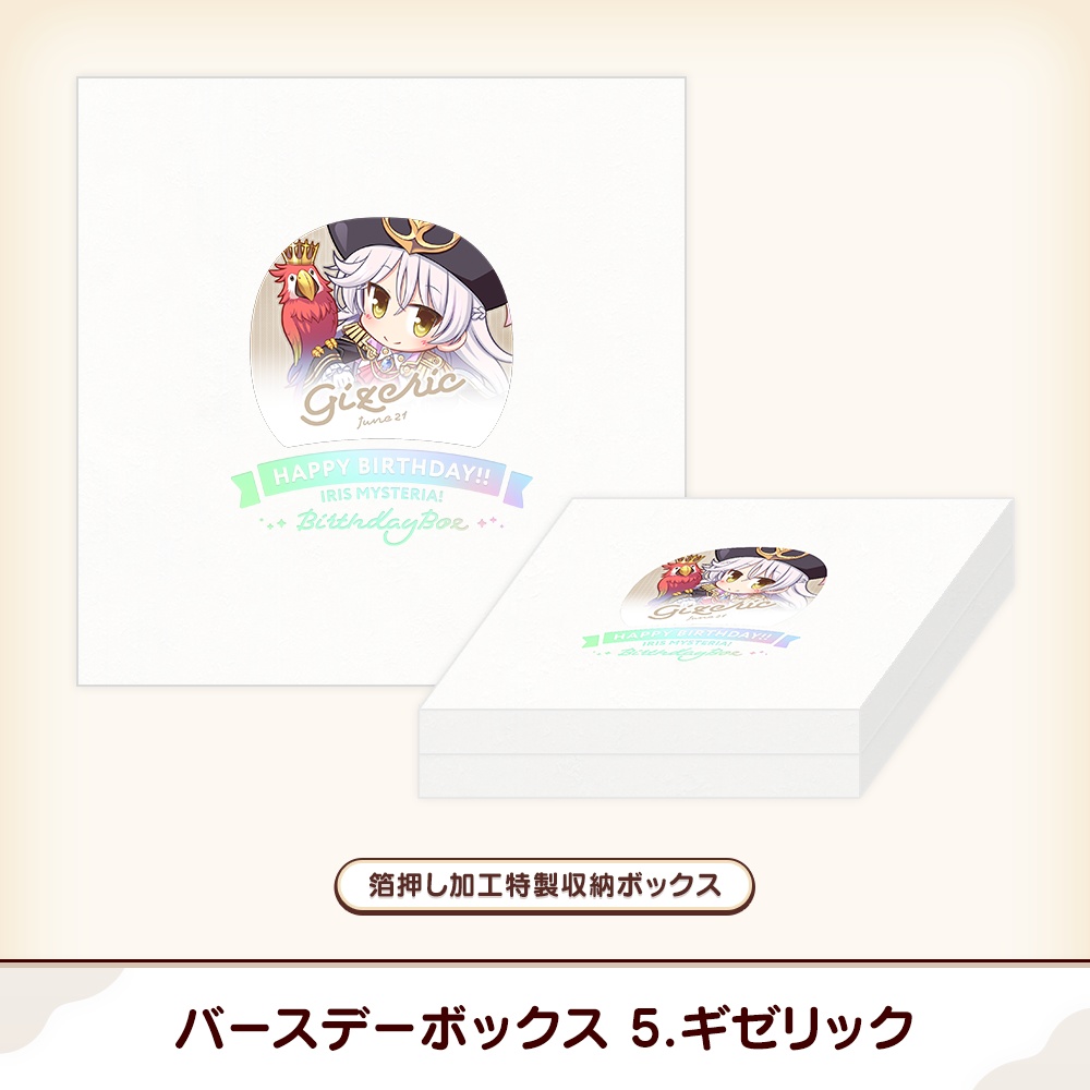 『あいミス』バースデーボックス 05/ギゼリック