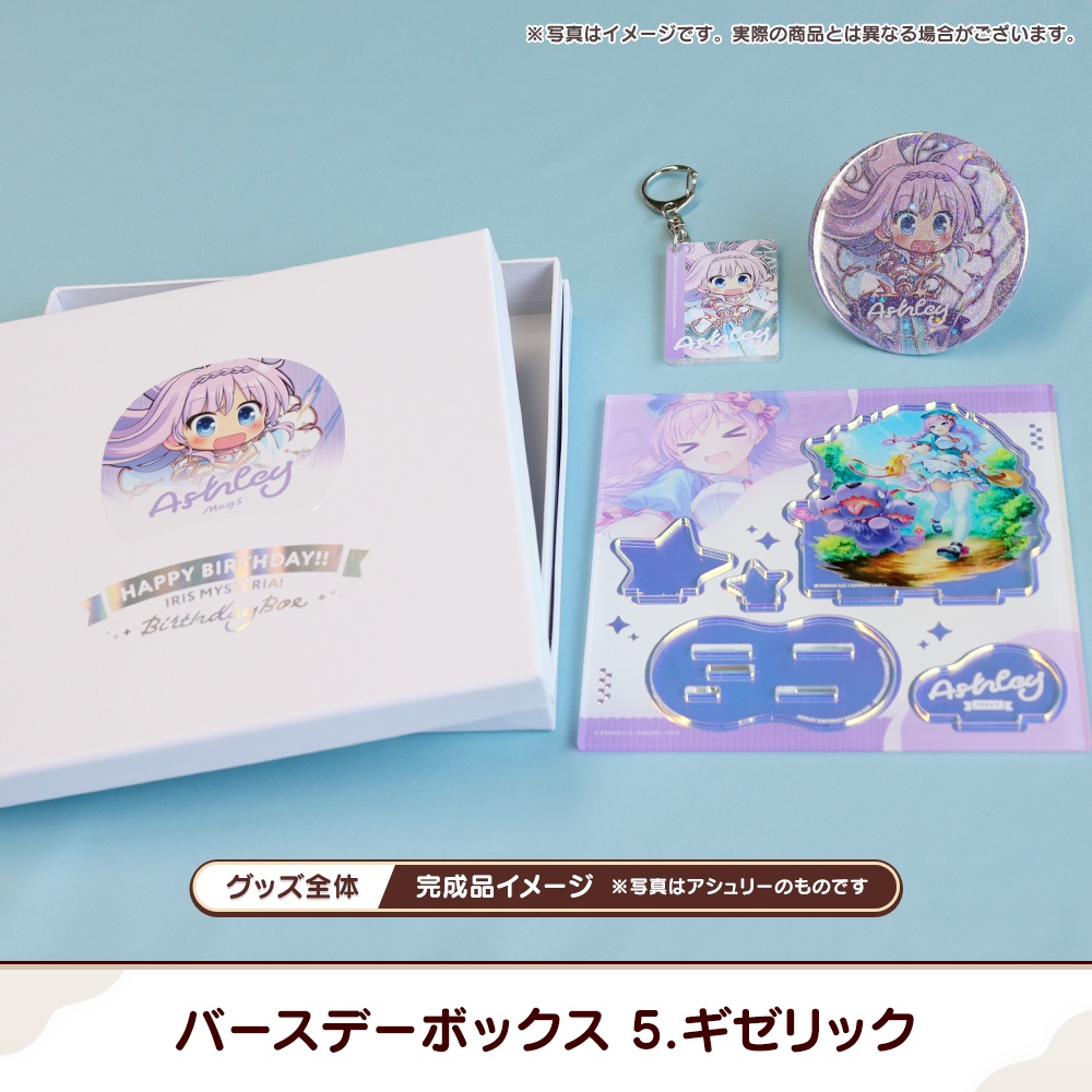 『あいミス』バースデーボックス 05/ギゼリック