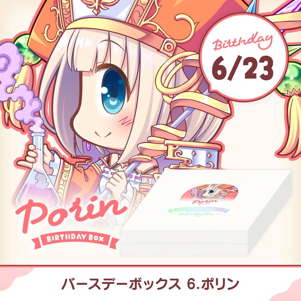 『あいミス』バースデーボックス　06/ポリン