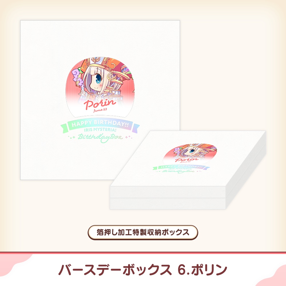 『あいミス』バースデーボックス 06/ポリン