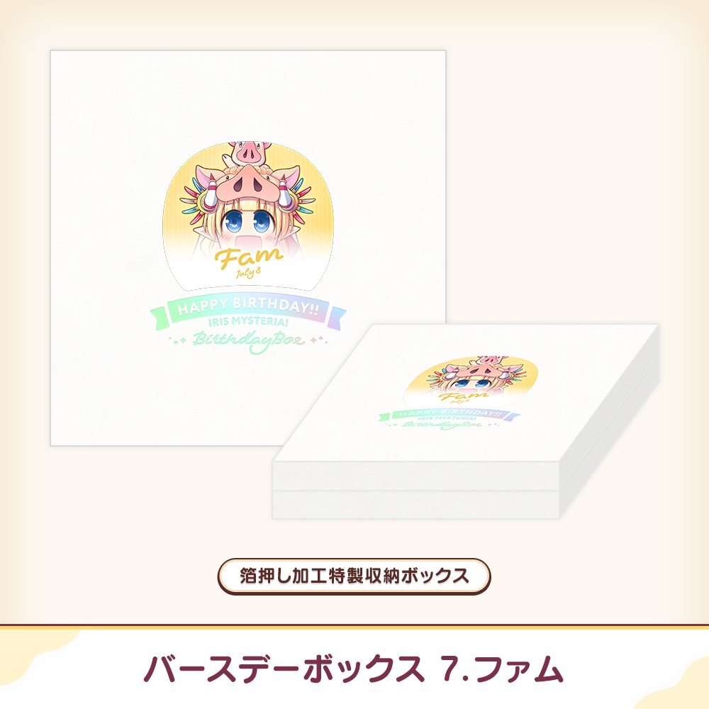 『あいミス』バースデーボックス 07/ファム