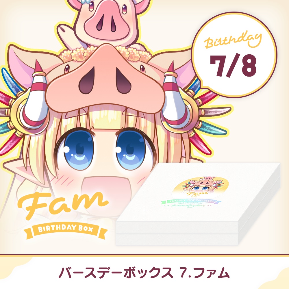 『あいミス』バースデーボックス　07/ファム