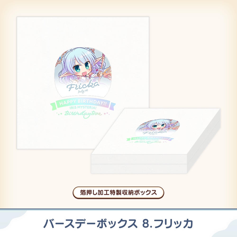 『あいミス』バースデーボックス 08/フリッカ