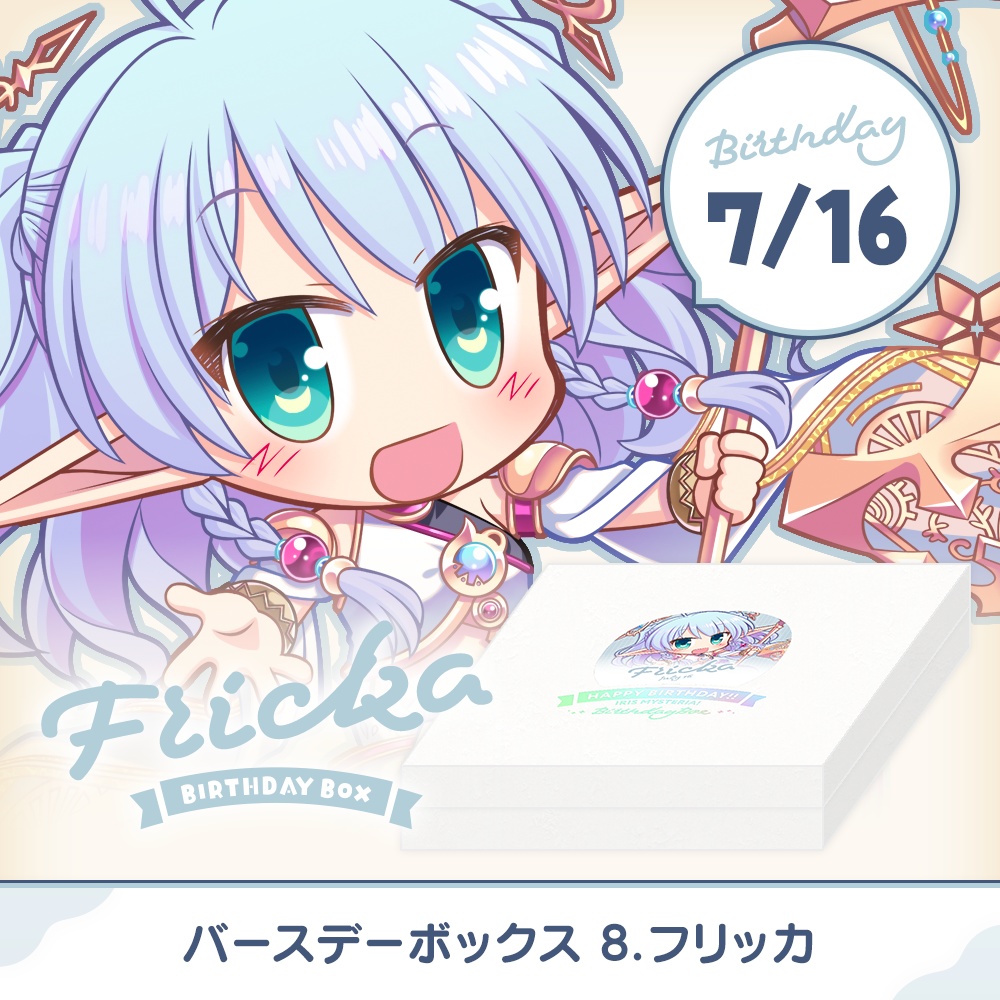 『あいミス』バースデーボックス　08/フリッカ